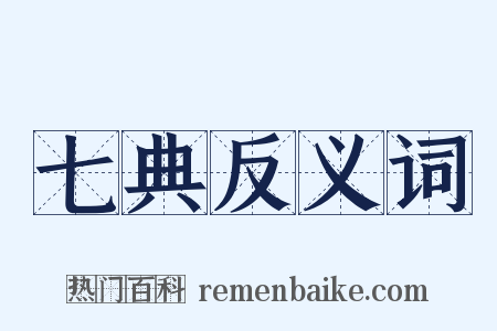 七典反义词是什么意思的图片